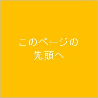 ページ先頭へ
