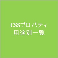 CSSプロパティ用途別一覧